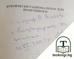 Критически рационализъм или позитивизъм — снимка 2