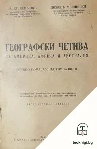 Географски четива за Америка, Африка и Австралия — корица