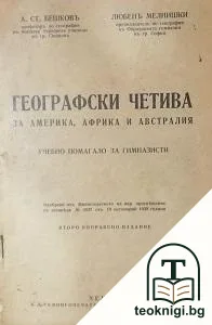 Географски четива за Америка, Африка и Австралия — корица