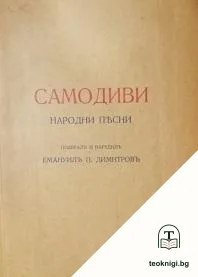 Самодиви — корица