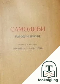 Самодиви — корица