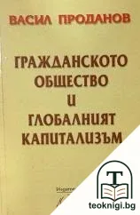 Гражданското общество и глобалният капитализъм — корица