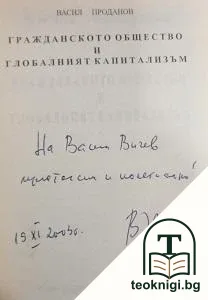 Гражданското общество и глобалният капитализъм — снимка 2