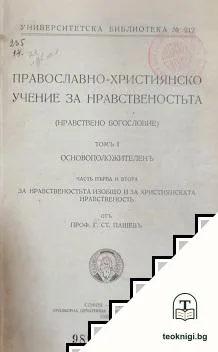Православно-християнско учение за нравственостьта. Томъ 1: Основоположителенъ. Часть 1-2: За нравственостьта изобщо и за християнската нравственость — корица