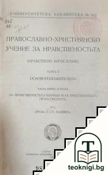 Православно-християнско учение за нравственостьта. Томъ 1: Основоположителенъ. Часть 1-2: За нравственостьта изобщо и за християнската нравственость — корица
