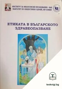 Етиката в българското здравеопазване — корица