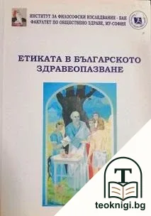 Етиката в българското здравеопазване — корица