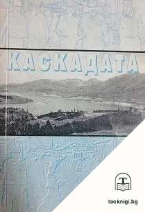 Каскадата — корица