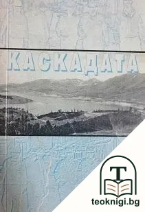Каскадата — корица