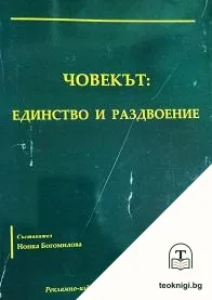 Човекът: Единство и раздвоение — корица