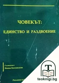 Човекът: Единство и раздвоение — корица