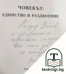 Човекът: Единство и раздвоение — снимка 2