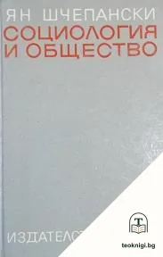Социология и общество — корица