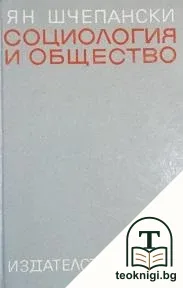 Социология и общество — корица
