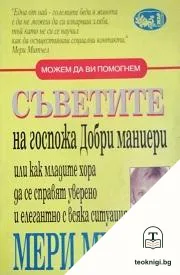 Съветите на госпожа Добри маниери — корица