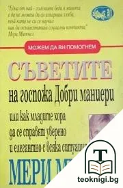 Съветите на госпожа Добри маниери — корица