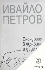 Екскурзия в чужбина и други разкази — корица