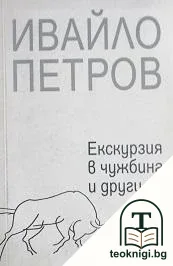 Екскурзия в чужбина и други разкази — корица