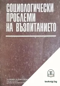 Социологически проблеми на възпитанието — корица