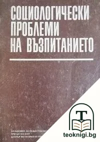 Социологически проблеми на възпитанието — корица
