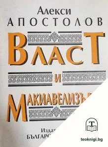 Власт и макиавелизъм — корица