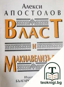 Власт и макиавелизъм — корица