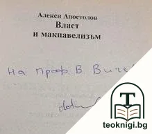 Власт и макиавелизъм — снимка 2