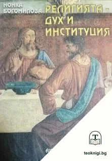 Религията - дух и институция — корица