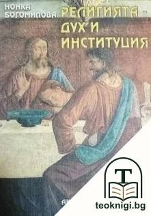 Религията - дух и институция — корица