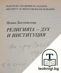 Религията - дух и институция — снимка 2