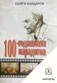 100-годишната парадигма — корица
