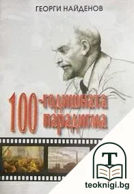 100-годишната парадигма — корица