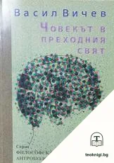 Човекът в преходния свят — корица