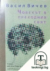 Човекът в преходния свят — корица