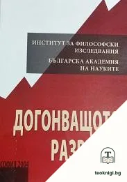 Догонващото развитие — корица