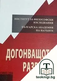 Догонващото развитие — корица