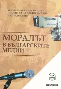 Моралът в българските медии — корица