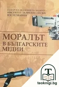 Моралът в българските медии — корица