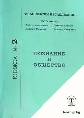 Философски изследвания. Книга 2: Познание и общество — корица