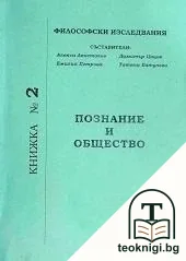 Философски изследвания. Книга 2: Познание и общество — корица