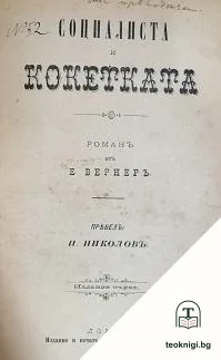 Социалиста и кокетката — корица