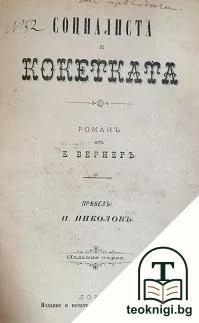 Социалиста и кокетката — корица