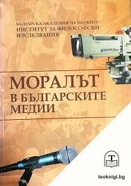 Моралът в българските медии — корица