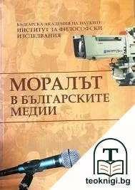Моралът в българските медии — корица