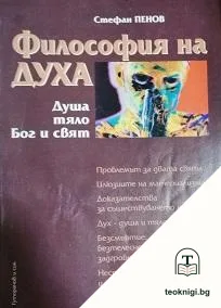 Философия на духа — корица