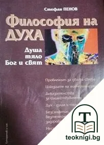 Философия на духа — корица