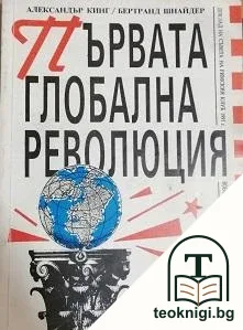 Първата глобална революция — корица