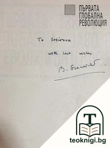 Първата глобална революция — снимка 2
