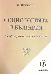 Социологията в България — корица