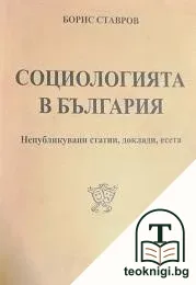 Социологията в България — корица
